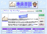 未来日記HP